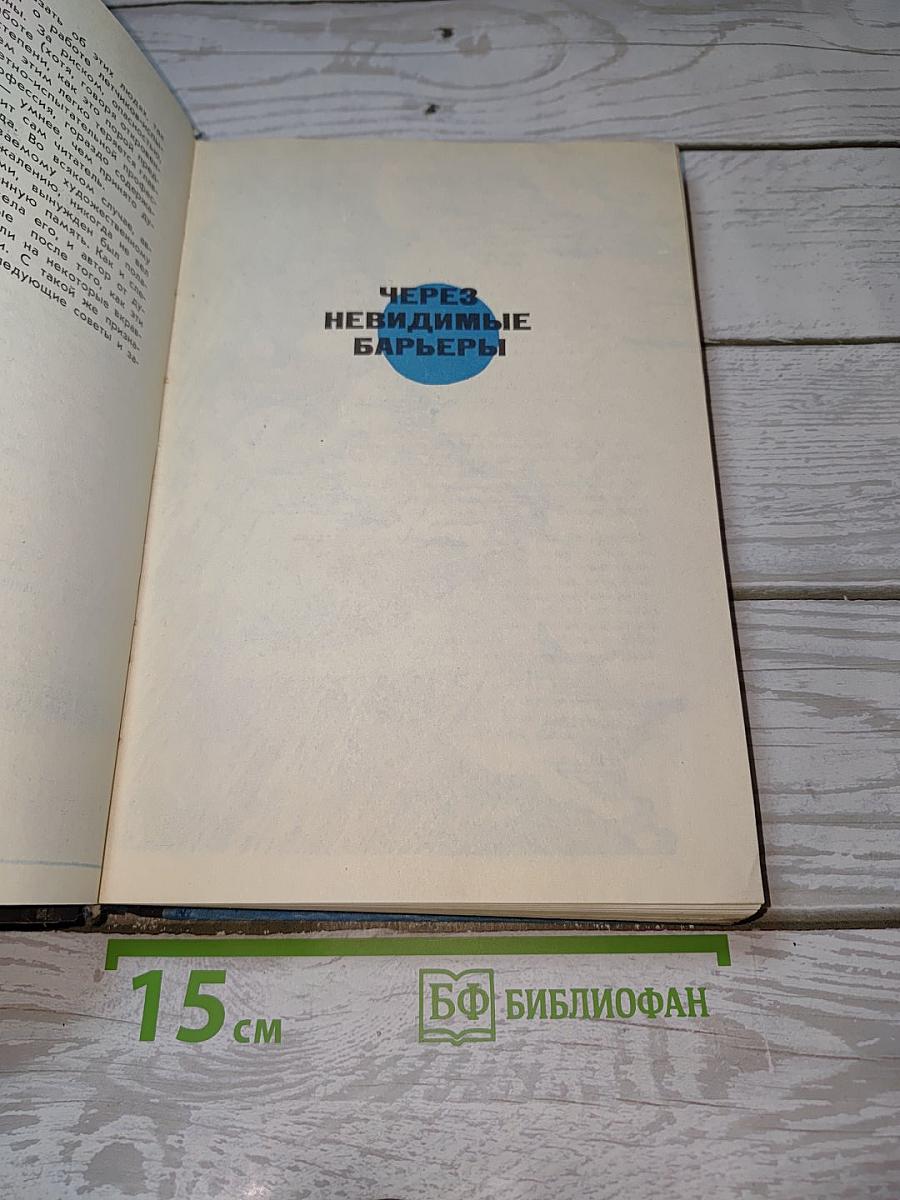 Через невидимые барьеры. Испытано в небе