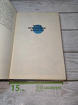 Через невидимые барьеры. Испытано в небе