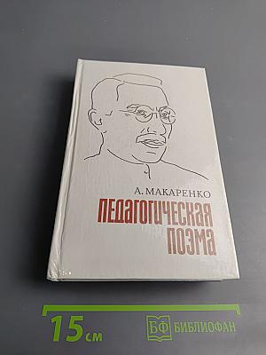 Педагогическая поэма