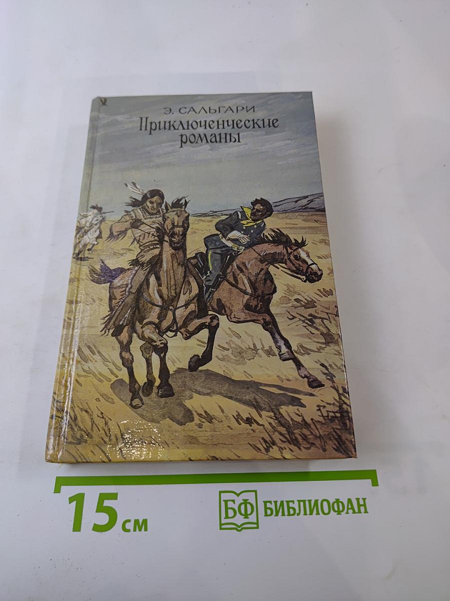 Приключенческие романы
