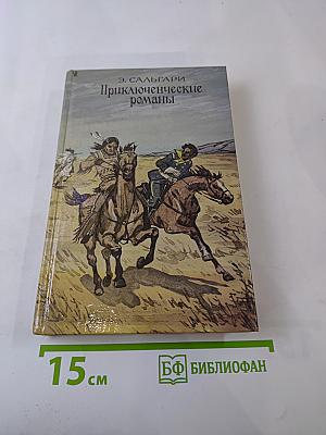 Приключенческие романы