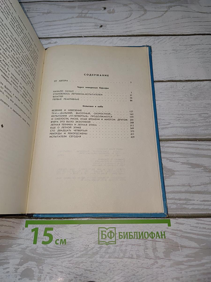 Через невидимые барьеры. Испытано в небе
