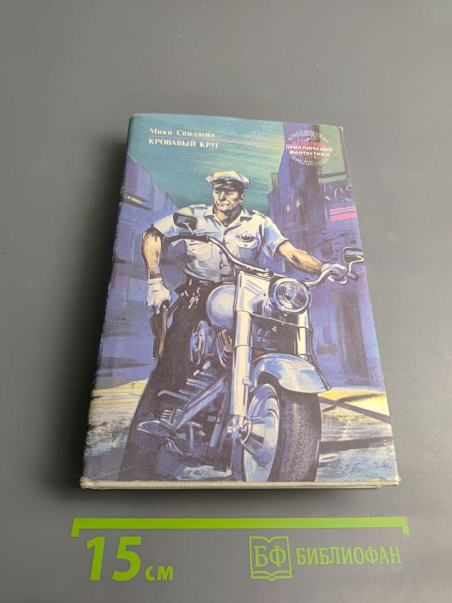 Кровавый круг. Собрание сочинений в 10 томах. Том 1