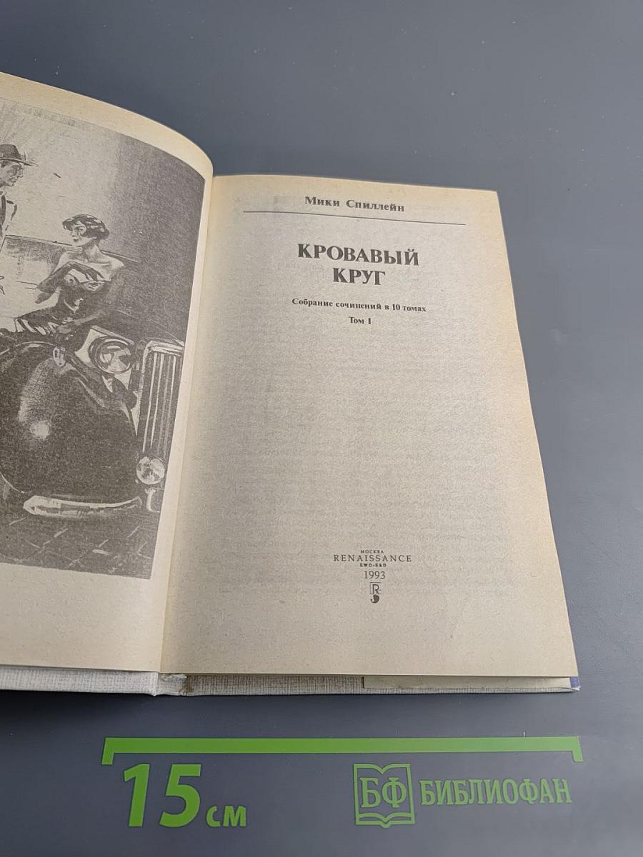 Кровавый круг. Собрание сочинений в 10 томах. Том 1