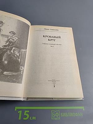 Кровавый круг. Собрание сочинений в 10 томах. Том 1