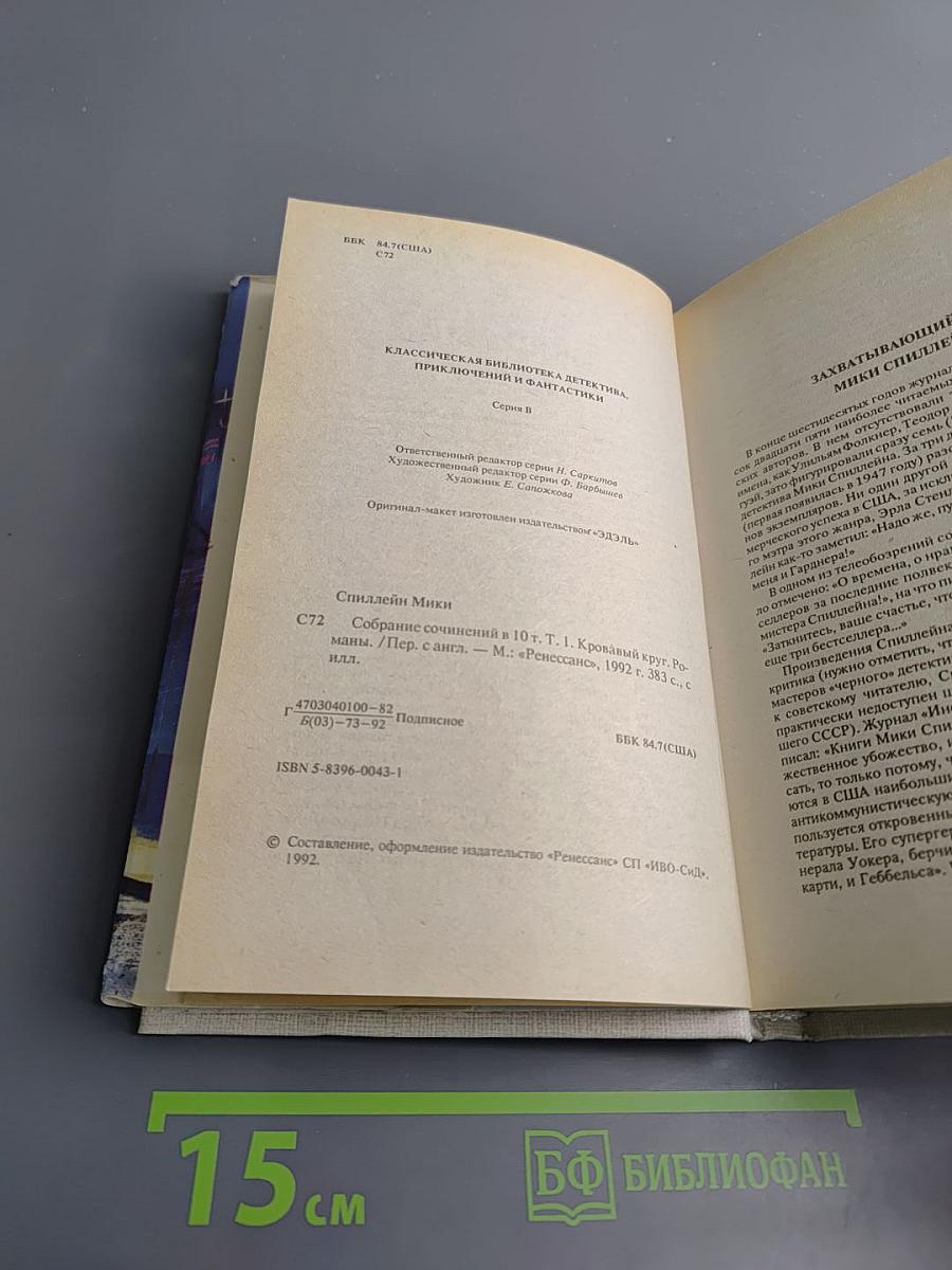 Кровавый круг. Собрание сочинений в 10 томах. Том 1