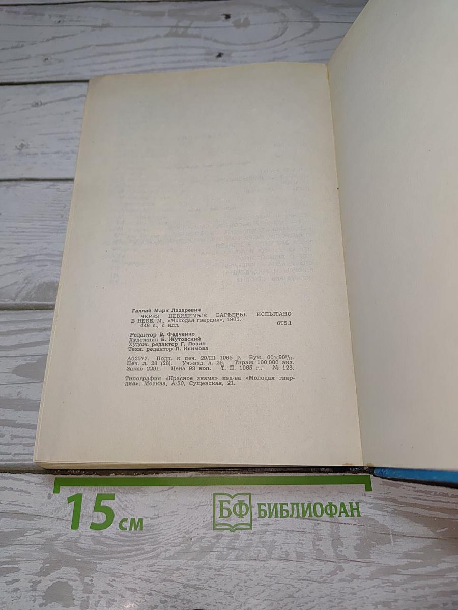 Через невидимые барьеры. Испытано в небе
