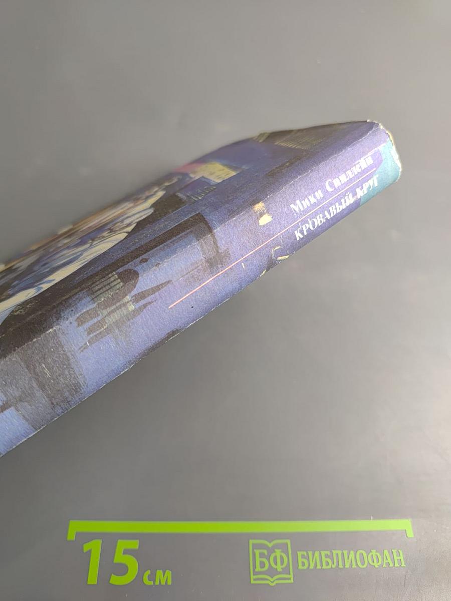 Кровавый круг. Собрание сочинений в 10 томах. Том 1