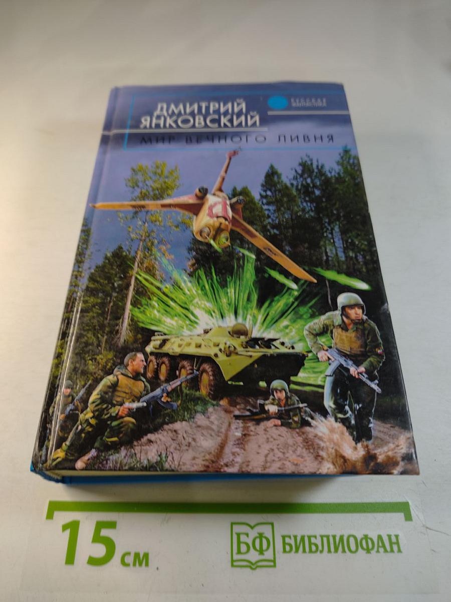 Мир вечного ливня