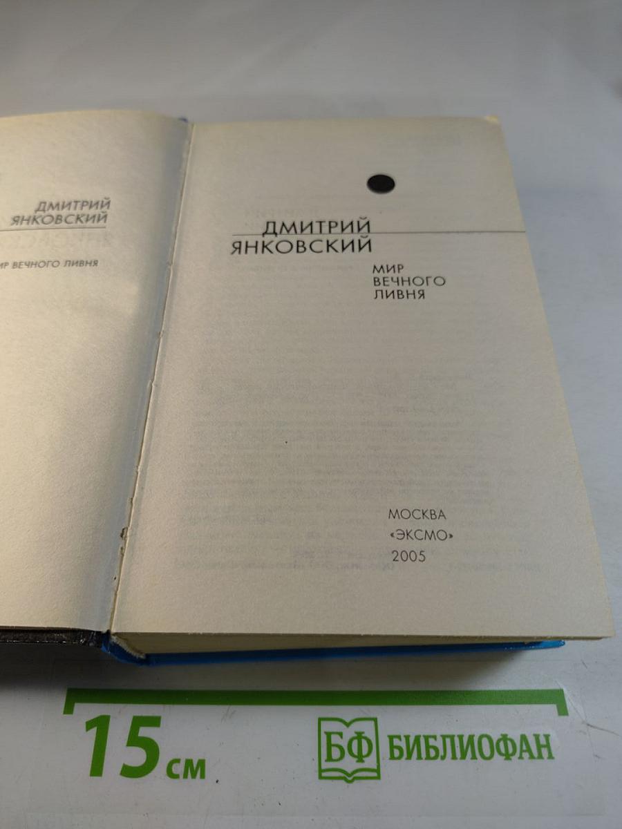 Мир вечного ливня