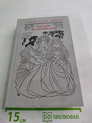 Виконт де Бражелон или Десять лет спустя. Том II