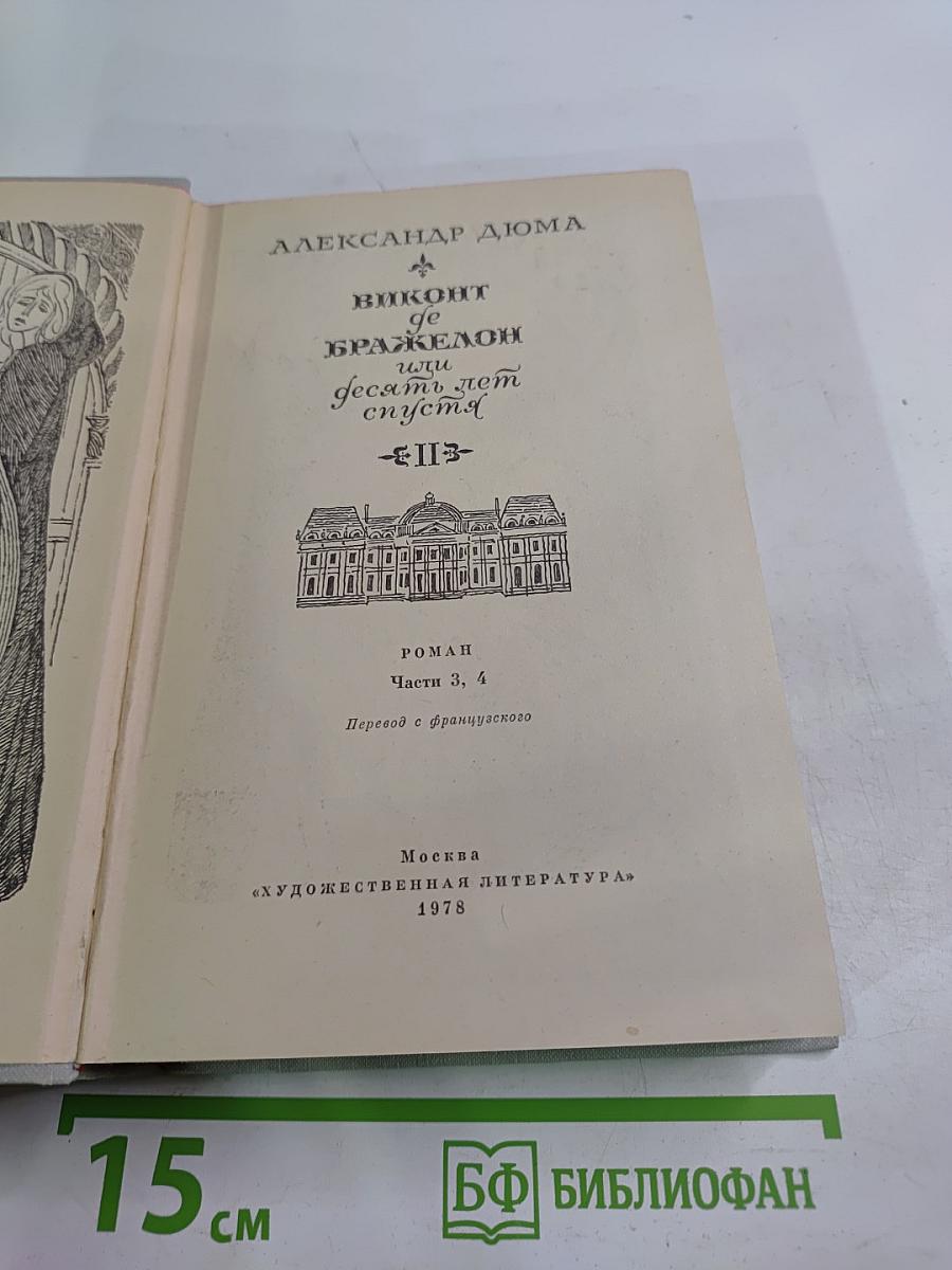 Виконт де Бражелон или Десять лет спустя. Том II
