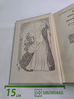 Виконт де Бражелон или Десять лет спустя. Том II