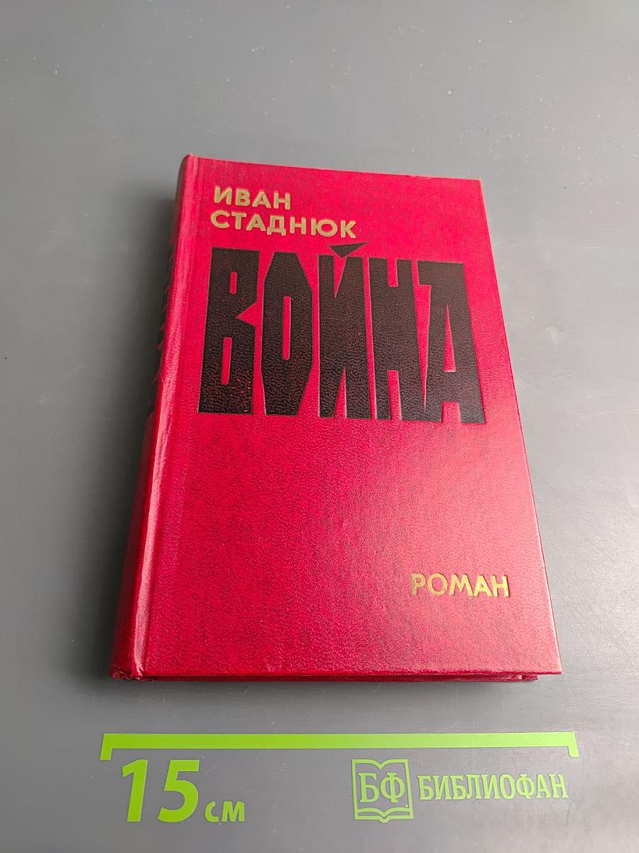 Война