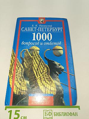 Санкт-Петербург: 1000 вопросов и ответов