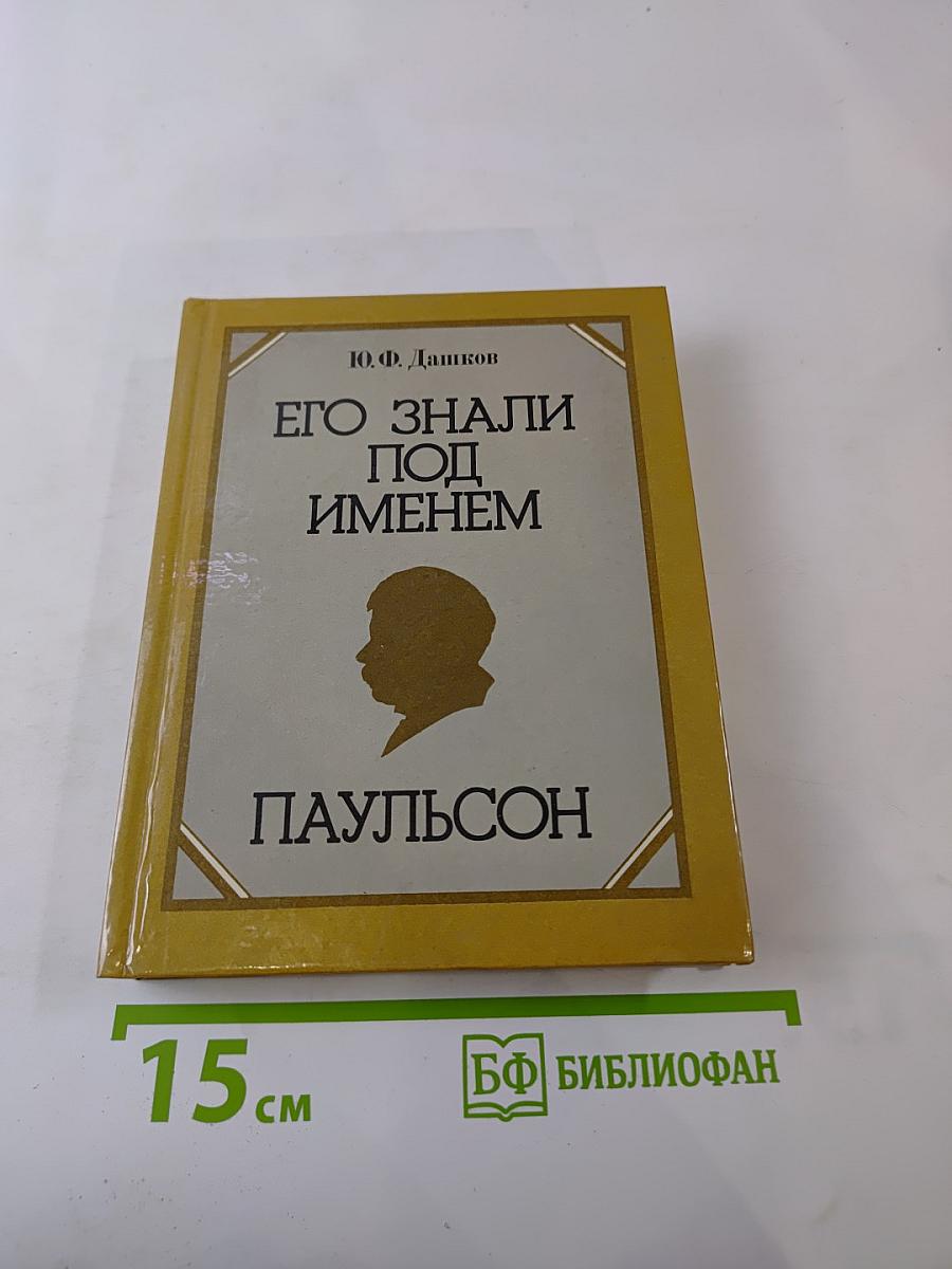 Его знали под именем Паульсон