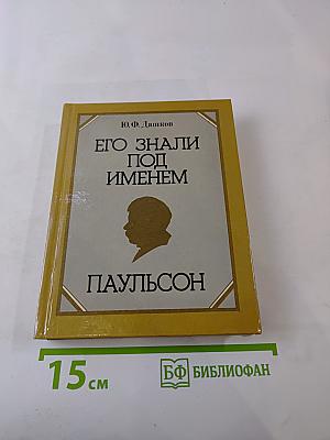 Его знали под именем Паульсон