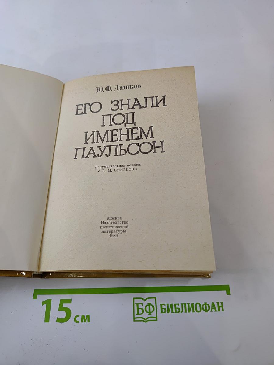 Его знали под именем Паульсон