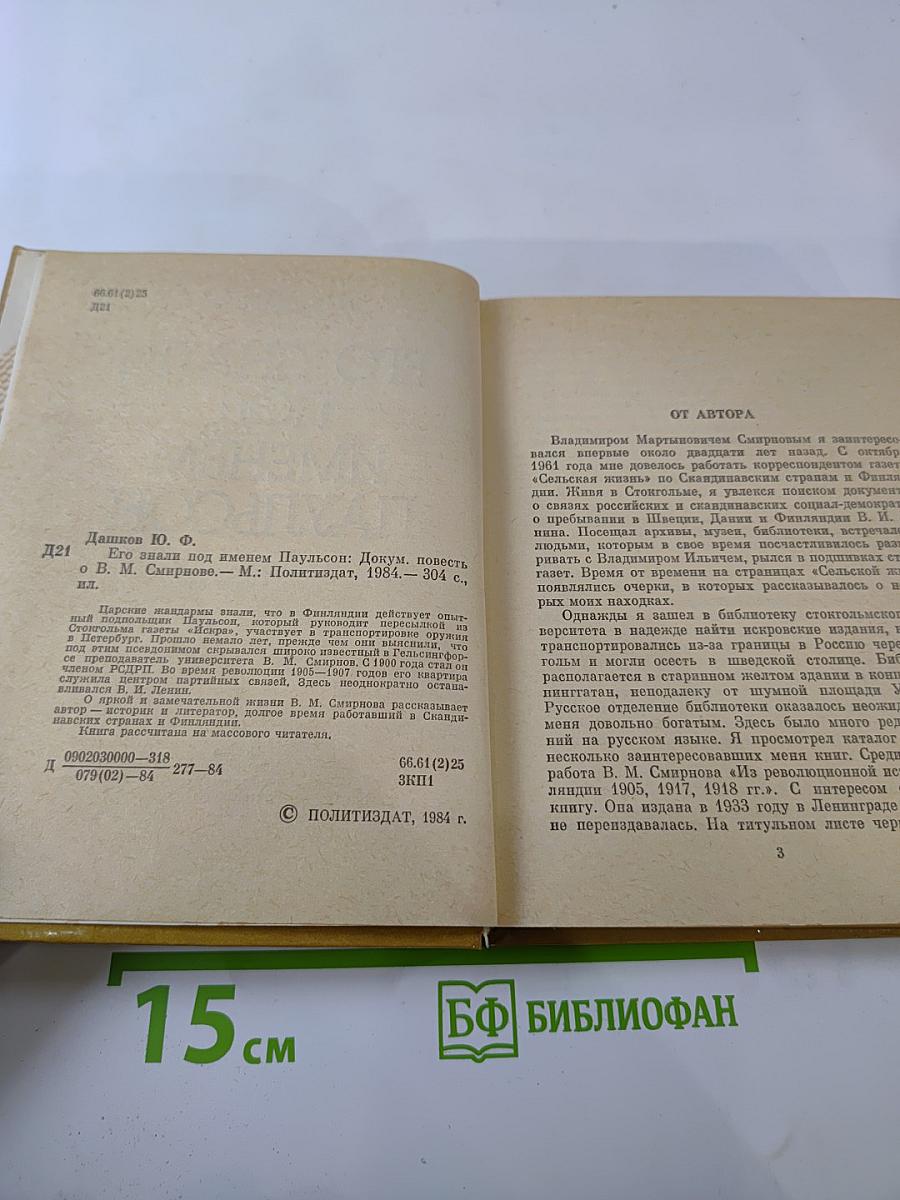 Его знали под именем Паульсон