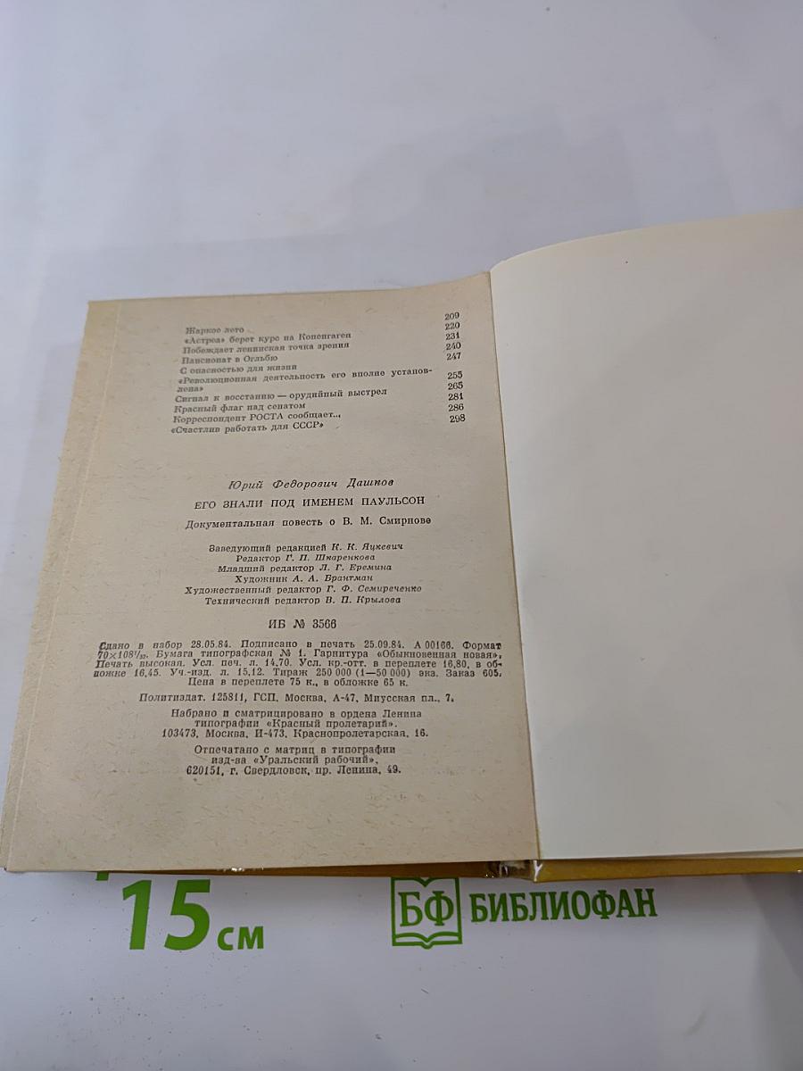 Его знали под именем Паульсон