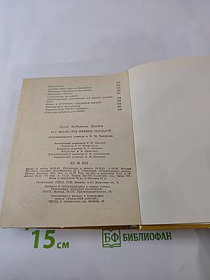 Его знали под именем Паульсон