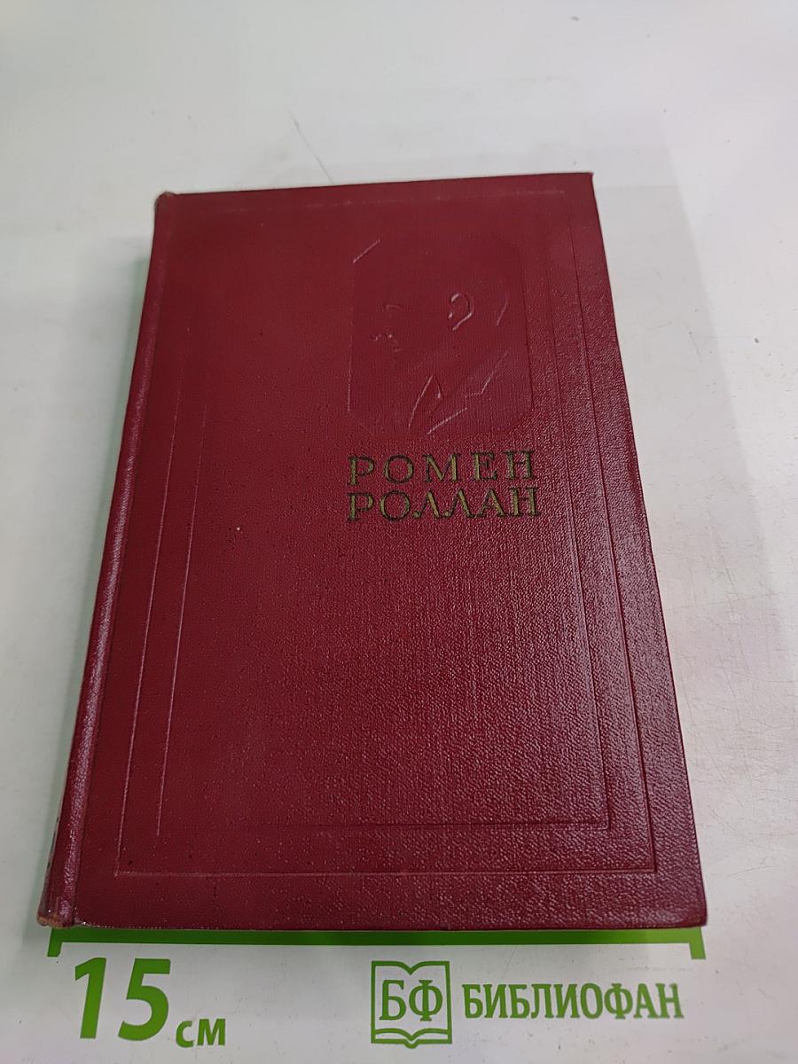 Собрание сочинений. Том пятый. Жан-Кристоф (Книги шестая, седьмая, восьмая)