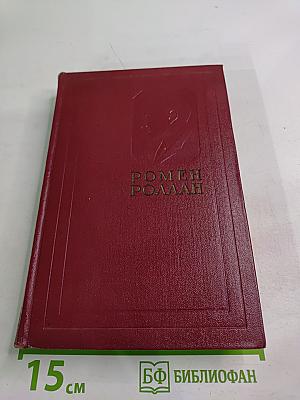 Собрание сочинений. Том пятый. Жан-Кристоф (Книги шестая, седьмая, восьмая)