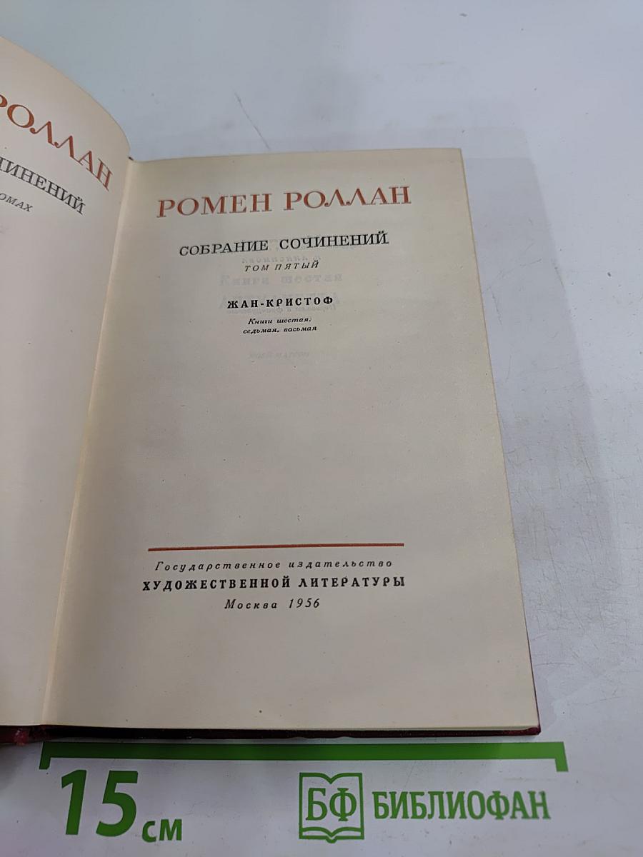Собрание сочинений. Том пятый. Жан-Кристоф (Книги шестая, седьмая, восьмая)