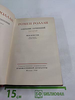 Собрание сочинений. Том пятый. Жан-Кристоф (Книги шестая, седьмая, восьмая)
