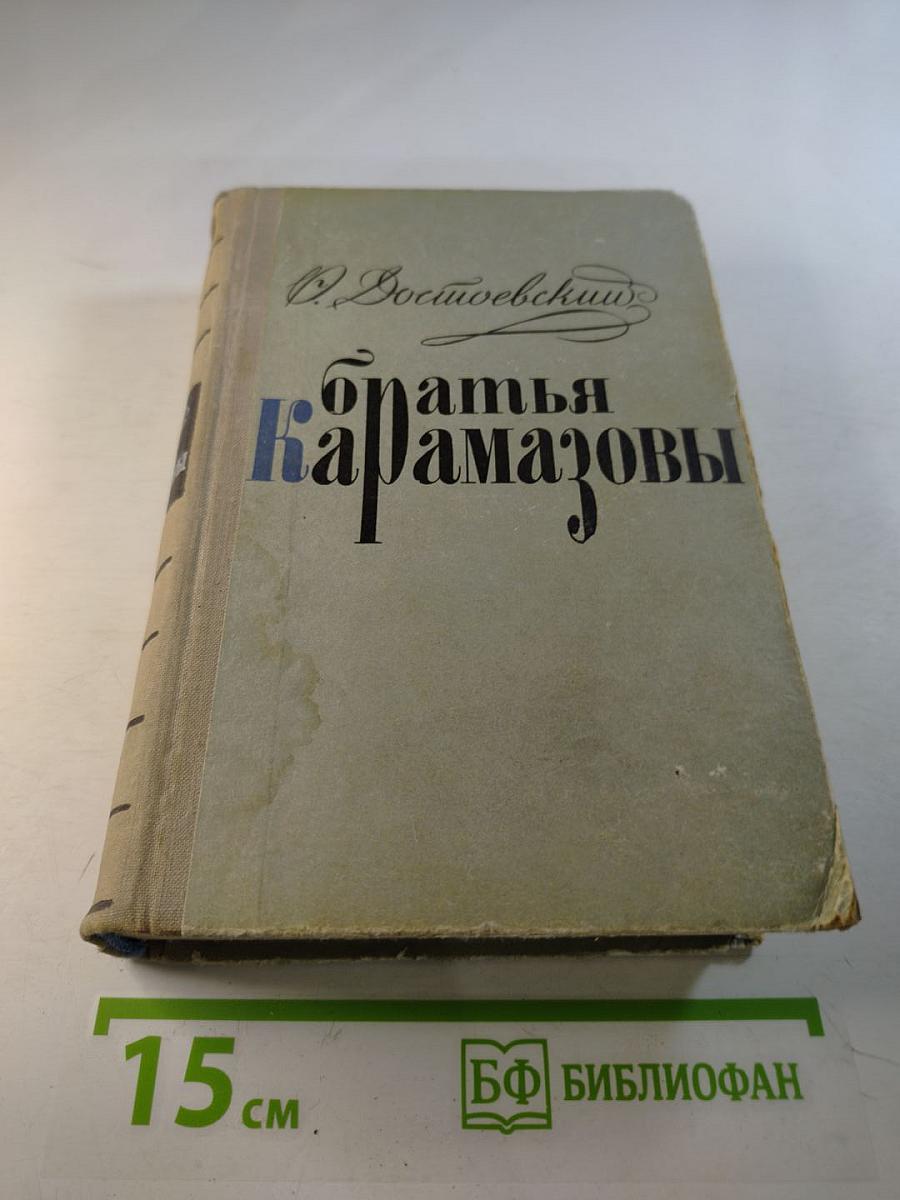 Братья Карамазовы