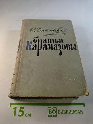 Братья Карамазовы