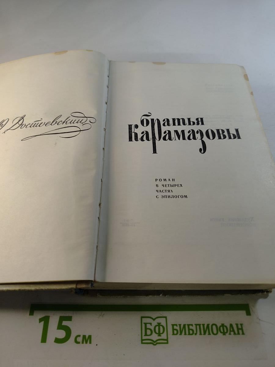 Братья Карамазовы