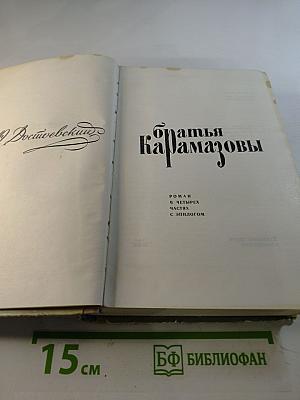 Братья Карамазовы
