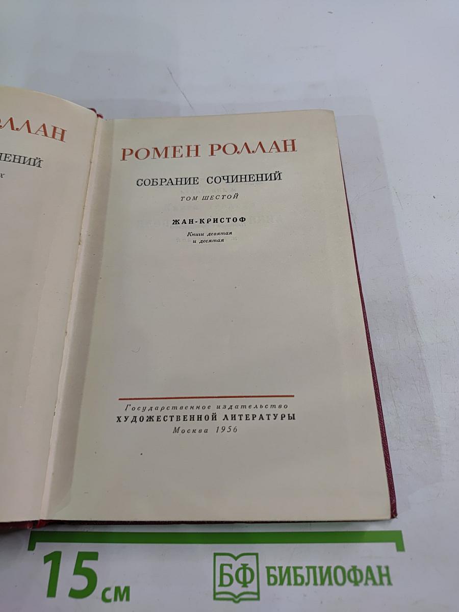 Собрание сочинений. Том шестой. Жан-Кристоф. Книги девятая и десятая
