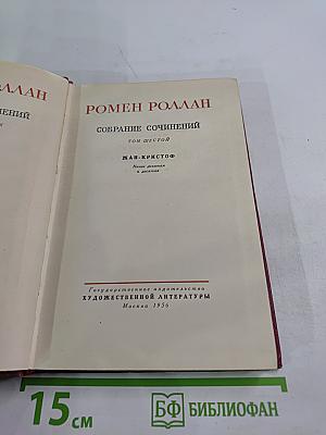 Собрание сочинений. Том шестой. Жан-Кристоф. Книги девятая и десятая