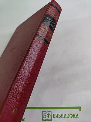 Собрание сочинений. Том шестой. Жан-Кристоф. Книги девятая и десятая