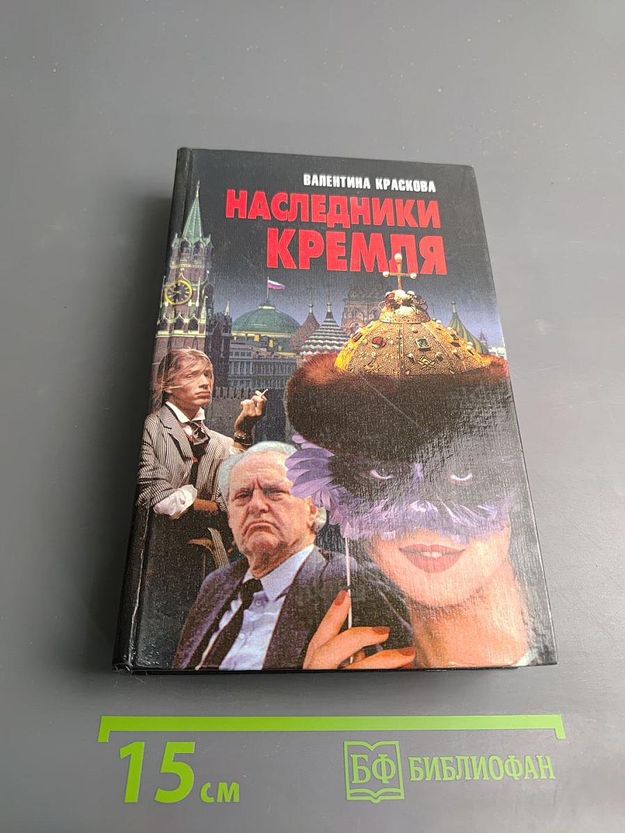 Наследники Кремля