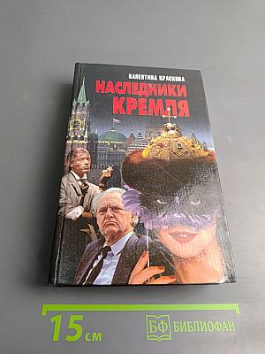Наследники Кремля