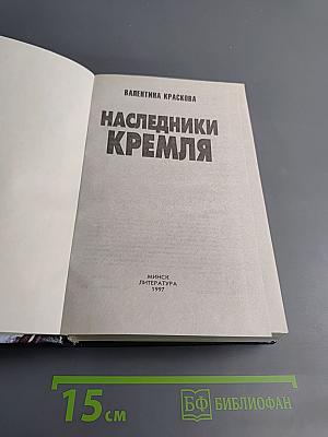 Наследники Кремля