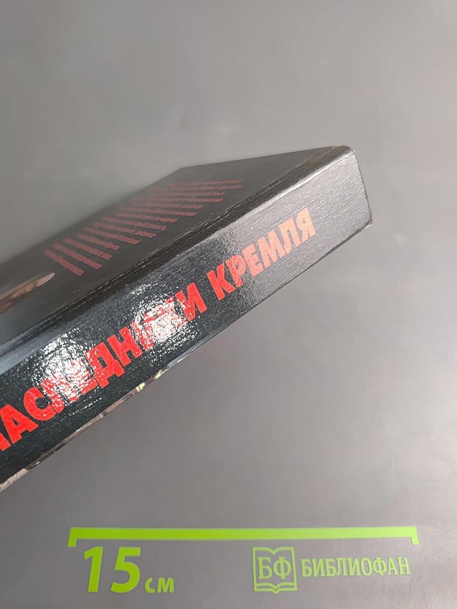 Наследники Кремля