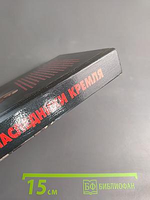 Наследники Кремля