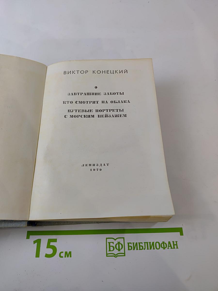 Завтрашние заботы