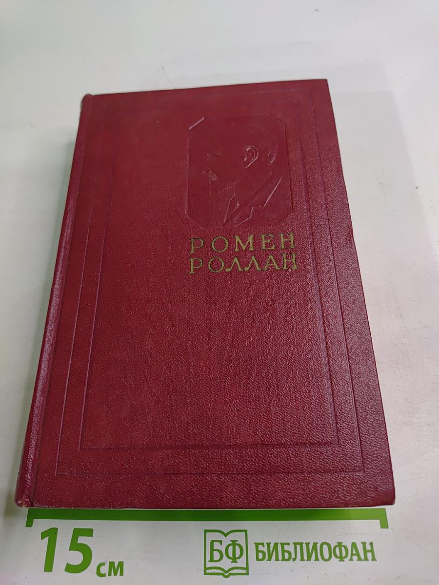 Собрание сочинений. Том 1. Драмы революции. Вальми