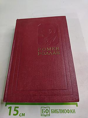 Собрание сочинений. Том 1. Драмы революции. Вальми