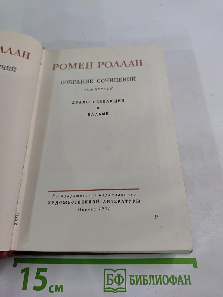 Собрание сочинений. Том 1. Драмы революции. Вальми
