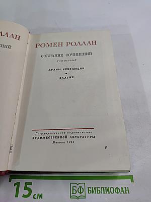 Собрание сочинений. Том 1. Драмы революции. Вальми
