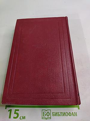 Собрание сочинений. Том 1. Драмы революции. Вальми