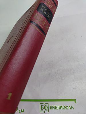 Собрание сочинений. Том 1. Драмы революции. Вальми