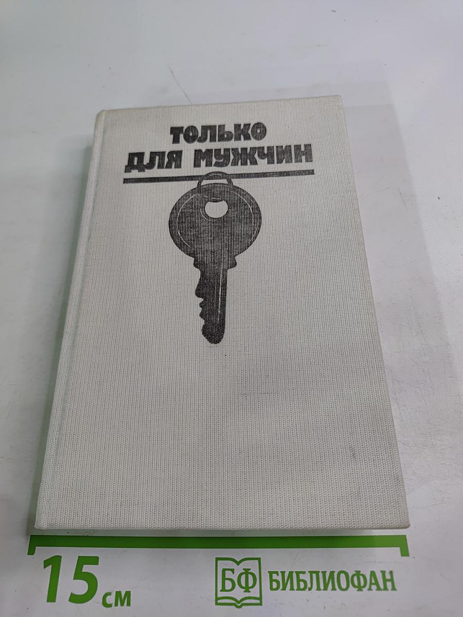 Только для мужчин