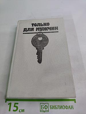 Только для мужчин